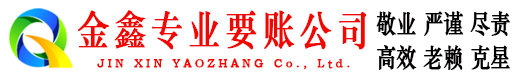 番禺金鑫讨债公司
